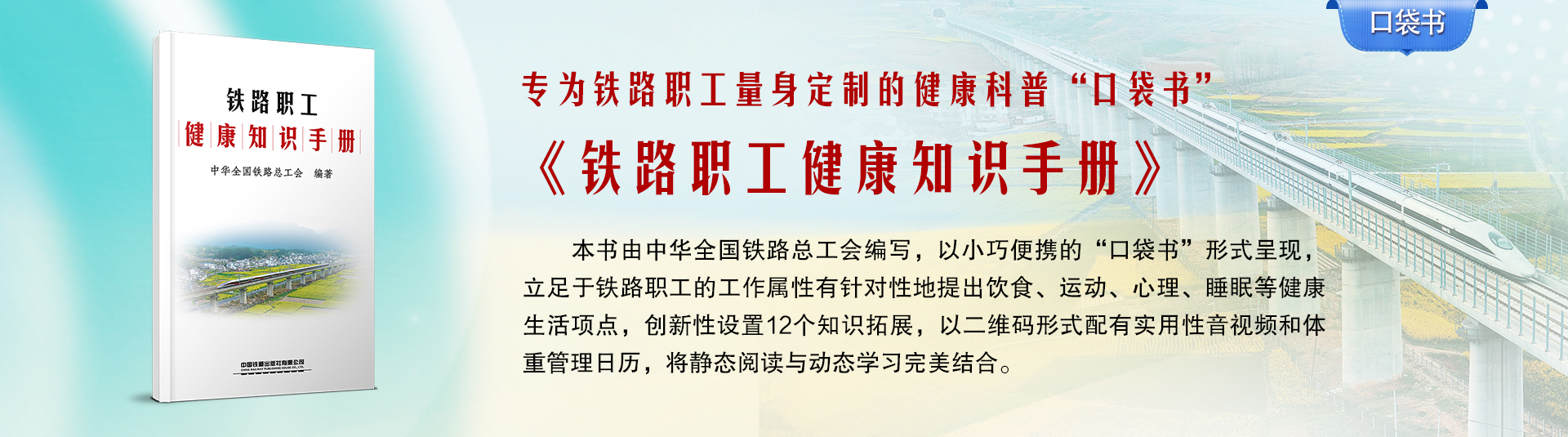 铁路职工健康知识手册-滚动屏